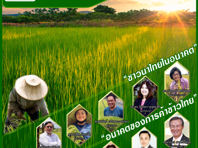 Poster เวทีข้าวไทยปี 2566 “อนาคตข้าวไทย โอกาสและค